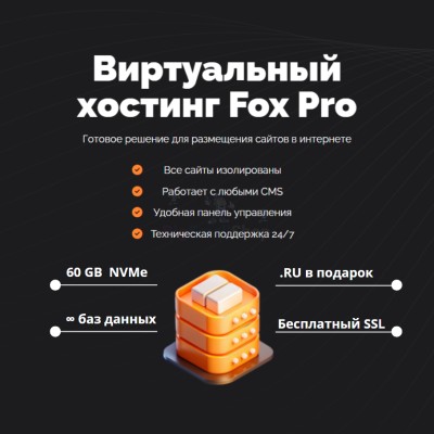 Мощный хостинг Fox Pro быстрый и недорогой - купить в Медведске