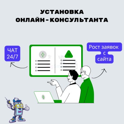 Установка онлайн-консультанта на ваш сайт - купить в Медведске