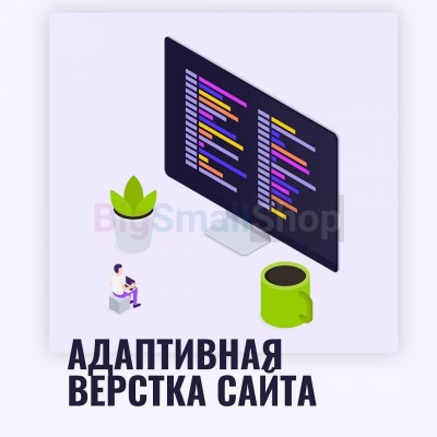 Адаптивная верстка лендингов, интернет магазинов, веб сервисов и корпоративных сайтов - купить в Медведске